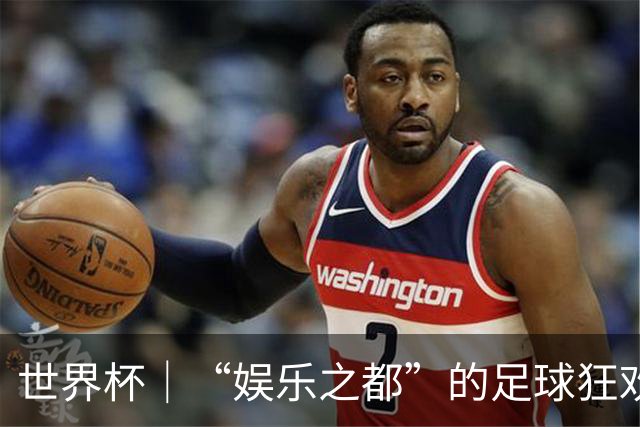 世界杯｜“娱乐之都”的足球狂欢