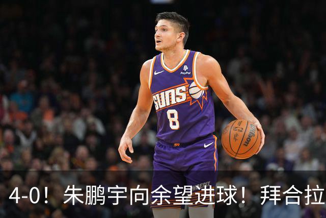 4-0！朱鹏宇向余望进球！拜合拉木身体素质太棒了，U23国足三连胜