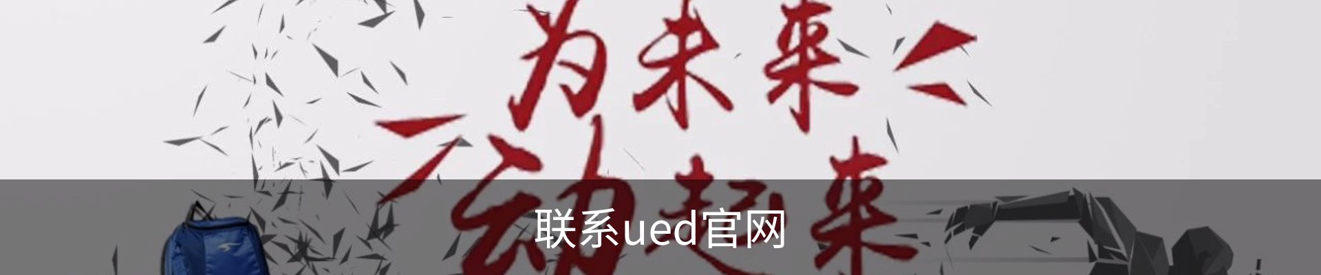 联系ued官网